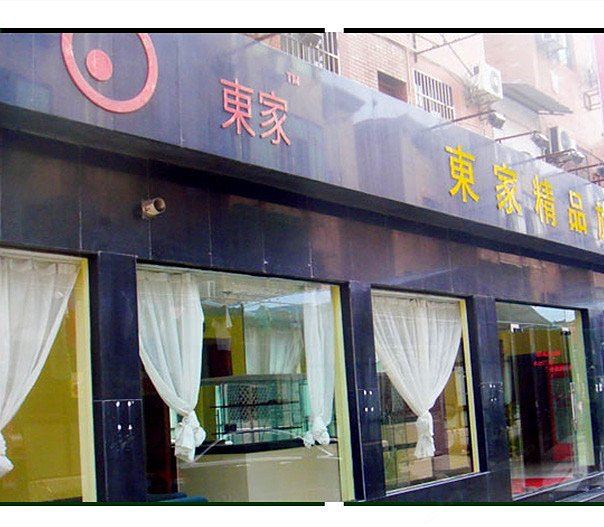 东家(杭州紫金港店)