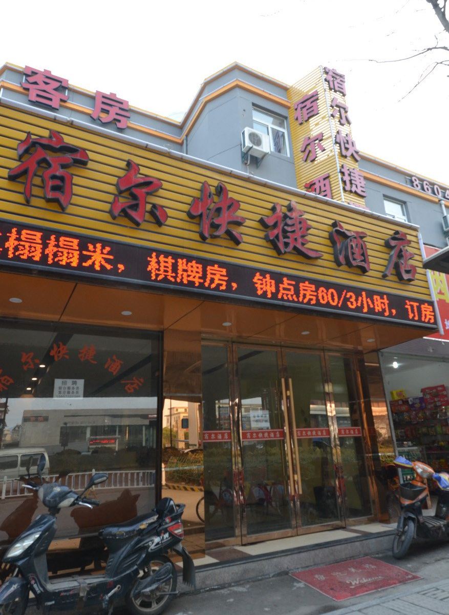 杭州宿尔快捷酒店