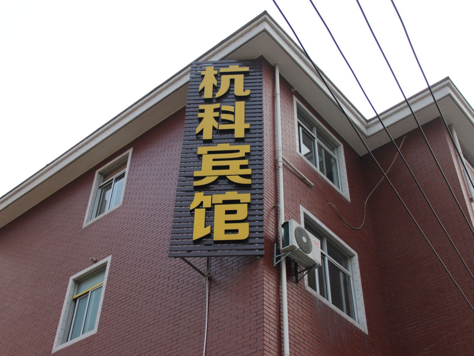 杭州杭科宾馆