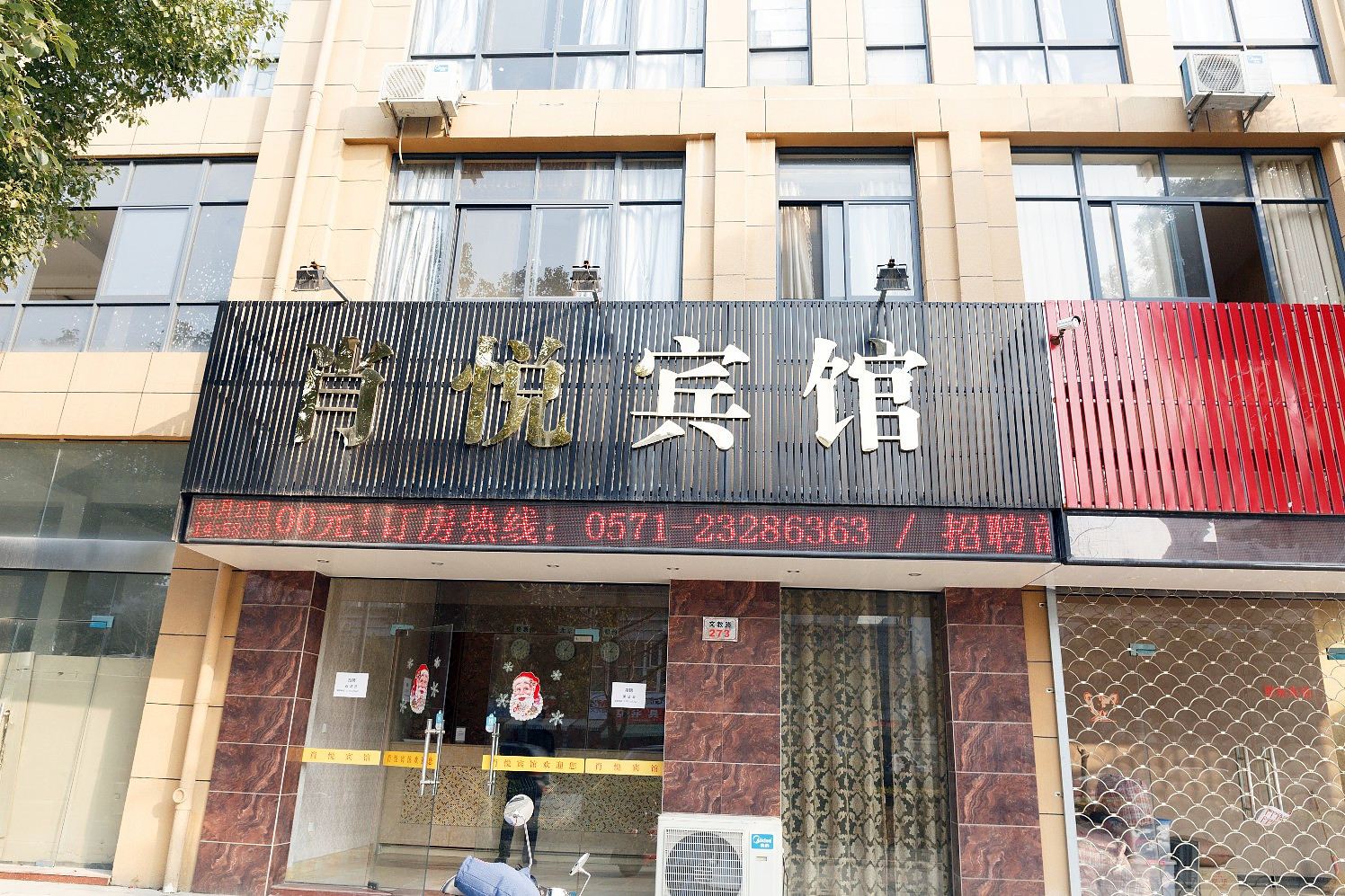 杭州肖悦宾馆
