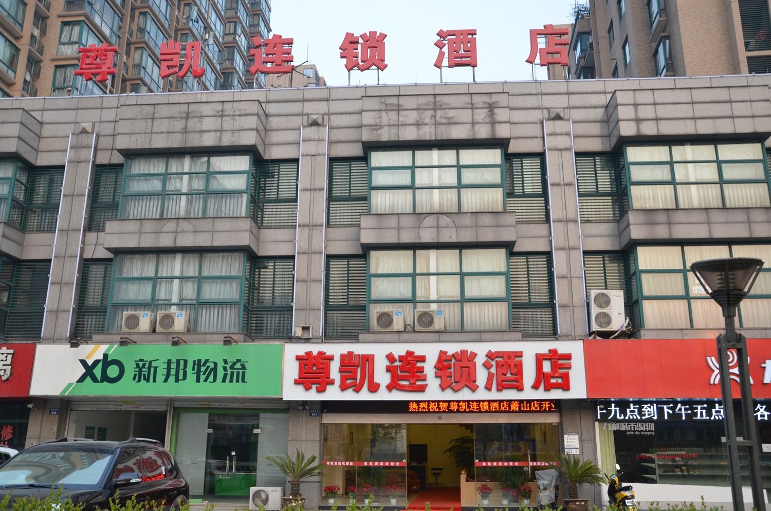 尊凯连锁酒店(杭州通惠南路店)