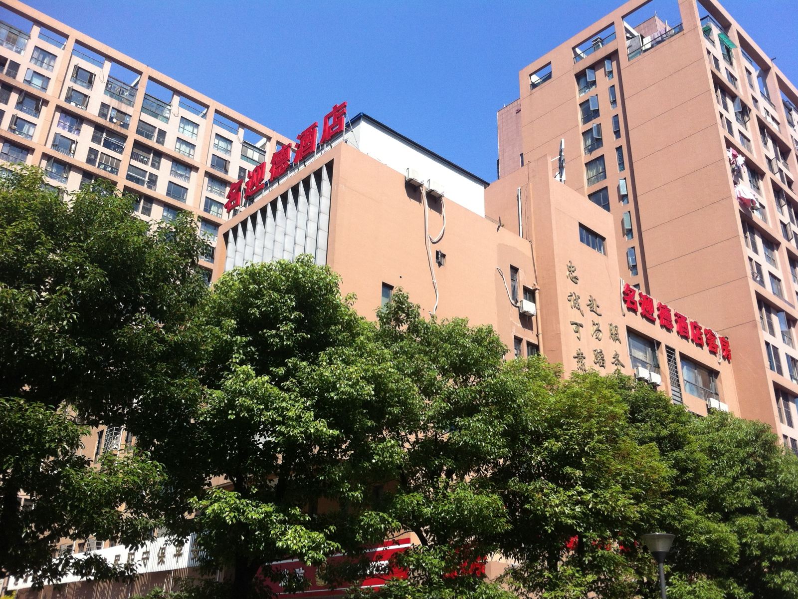 杭州名迎德酒店