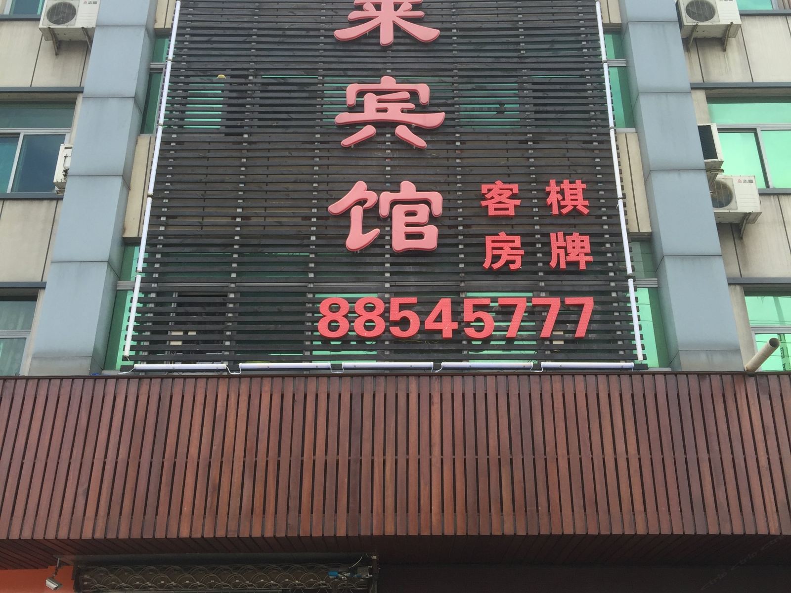 杭州海来宾馆