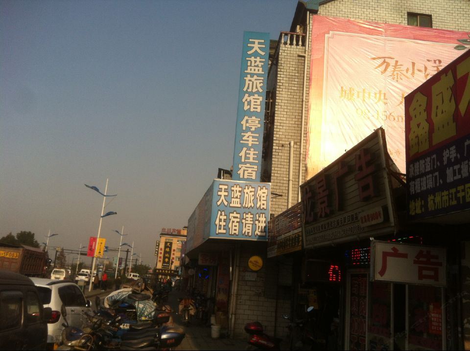杭州天蓝旅馆