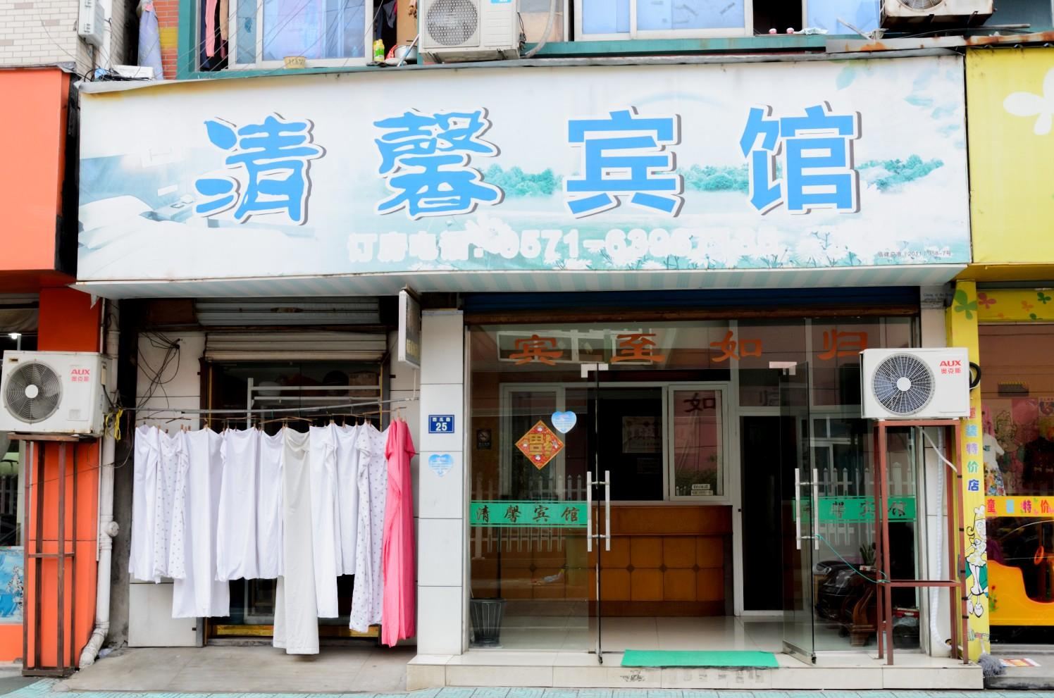 杭州清馨宾馆