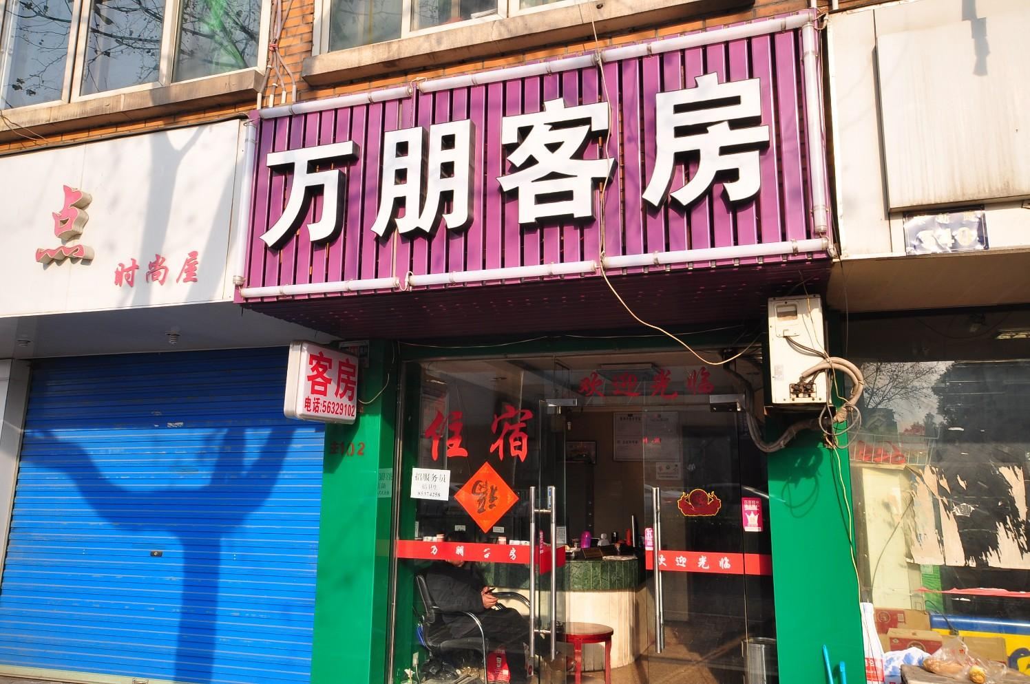 杭州万朋客房