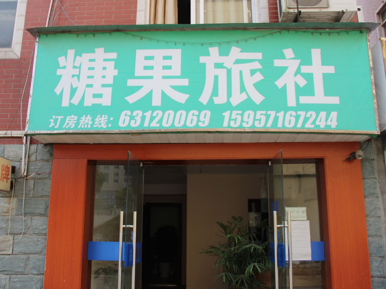 杭州糖果旅社