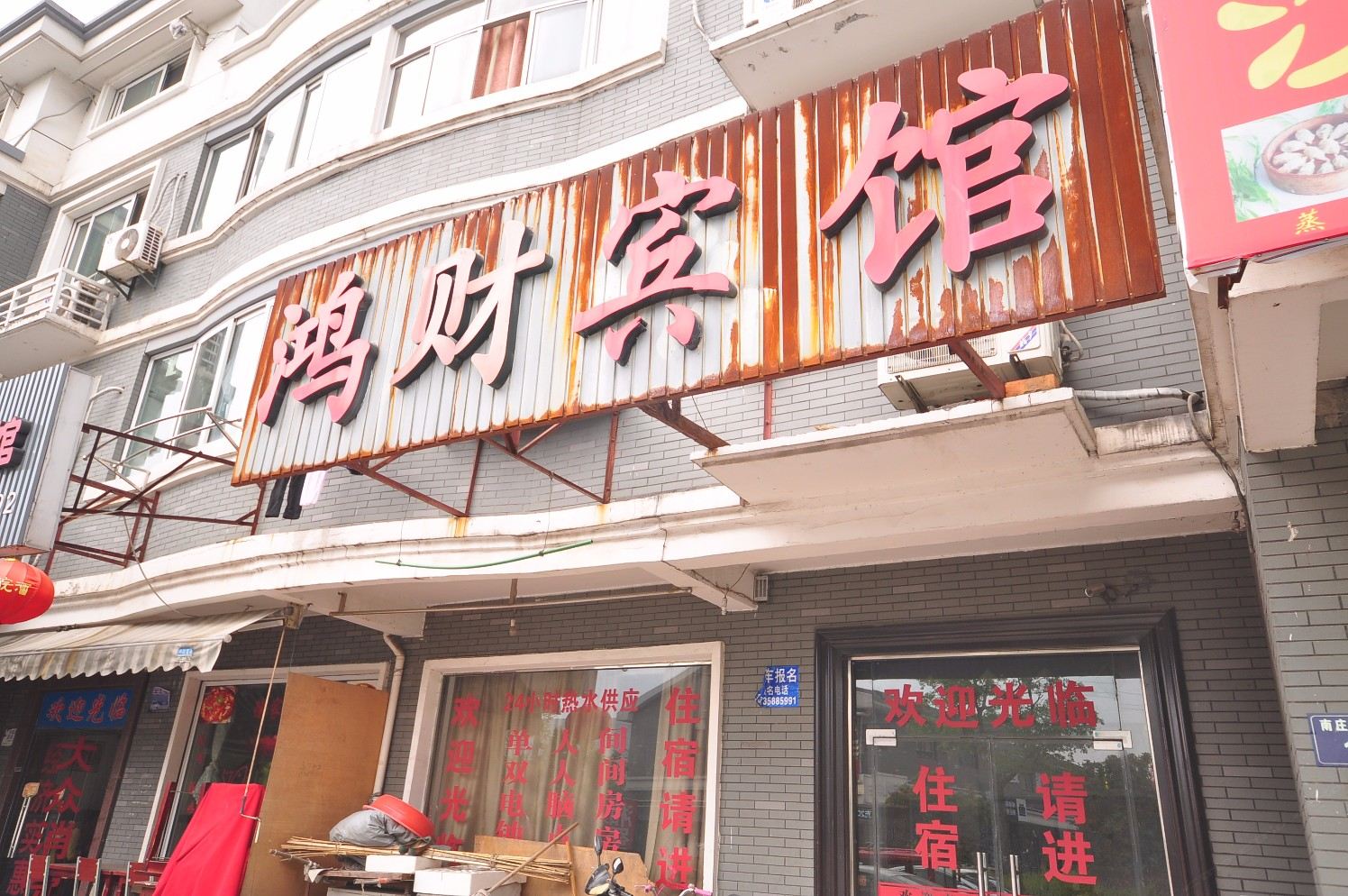 杭州鸿财旅馆