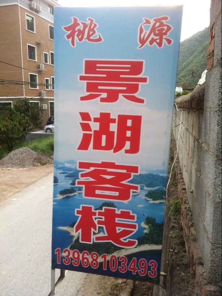 千岛湖景湖客栈