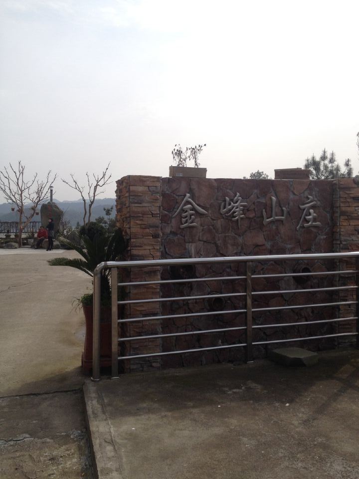 淳安金峰山庄