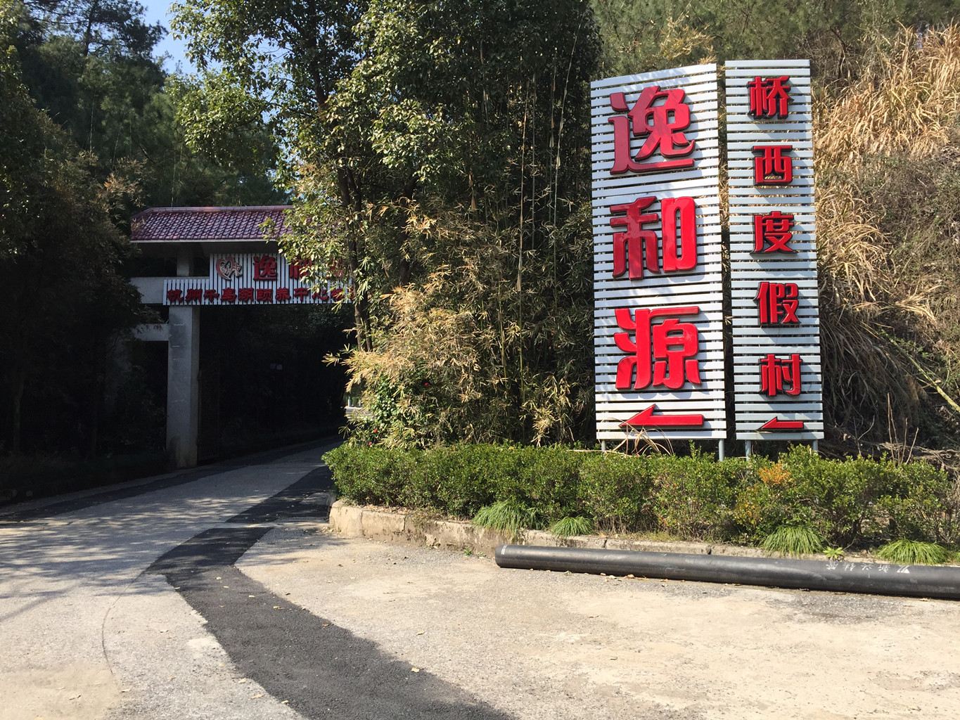 千岛湖逸和源桥西颐养中心(原桥西度假村公路职工培训中心)