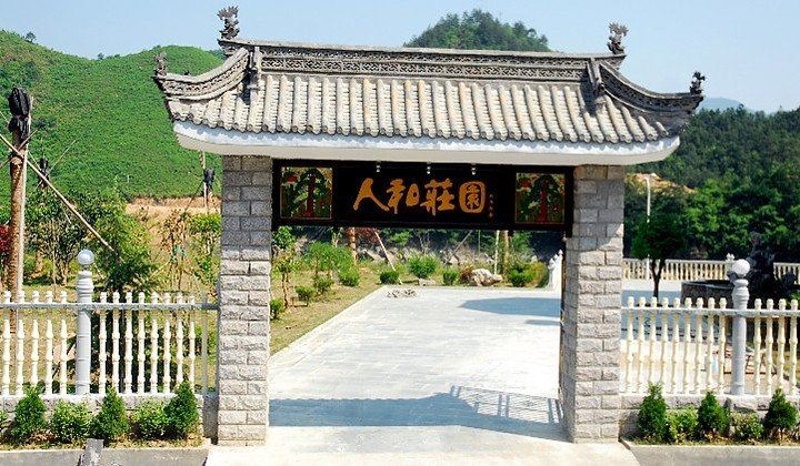 千岛湖人和庄园