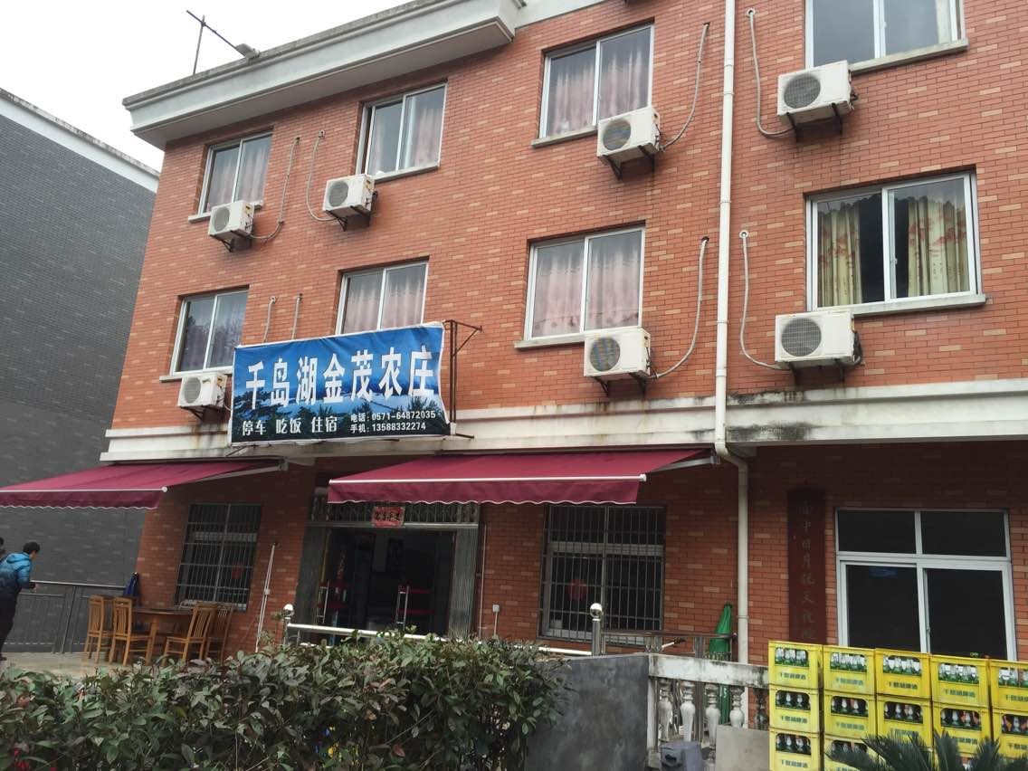 千岛湖金茂农庄