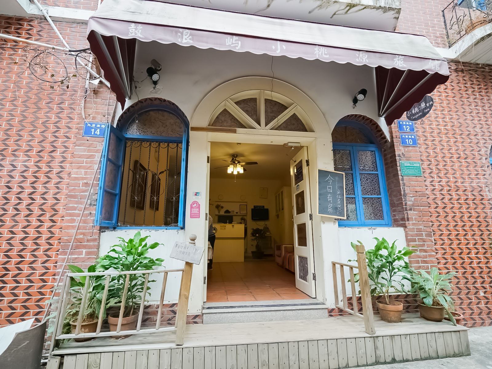 鼓浪屿小桃源旅馆(原爱丽丝旅馆)