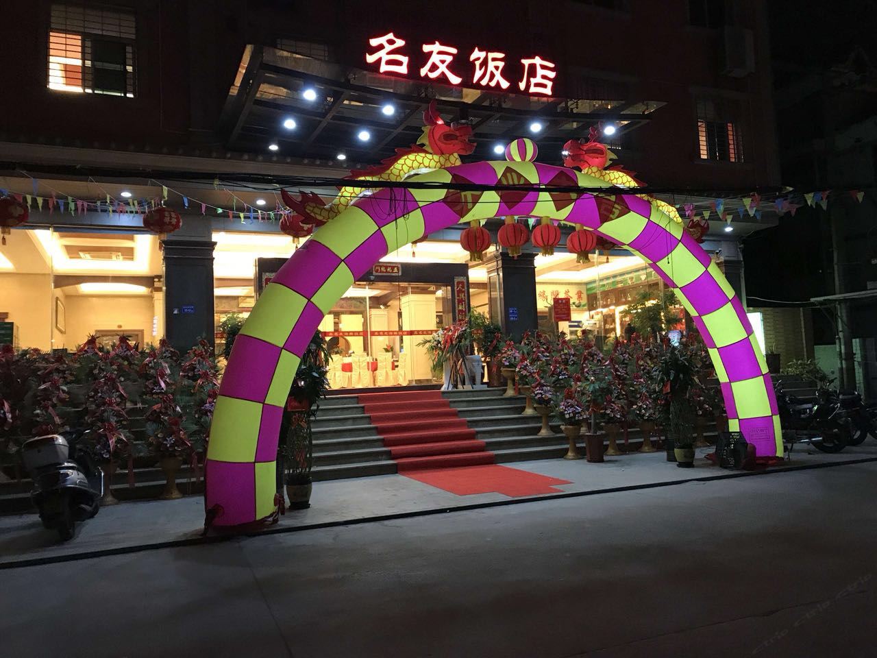 厦门同安名友大酒店