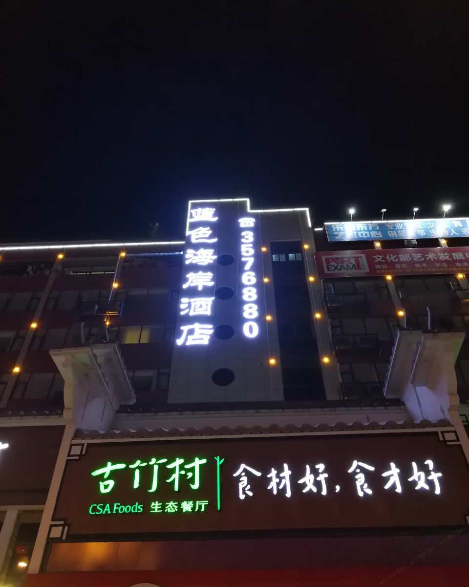 厦门蓝色海岸酒店