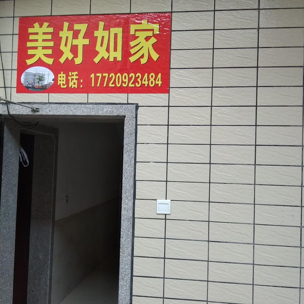 厦门美好如家旅社