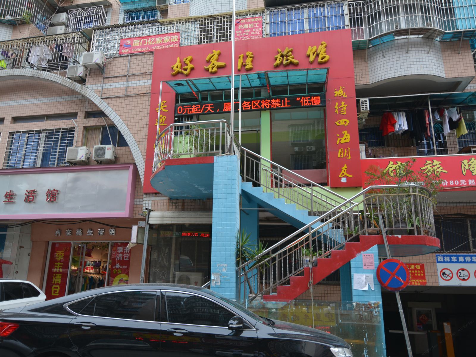 厦门好客隆旅馆