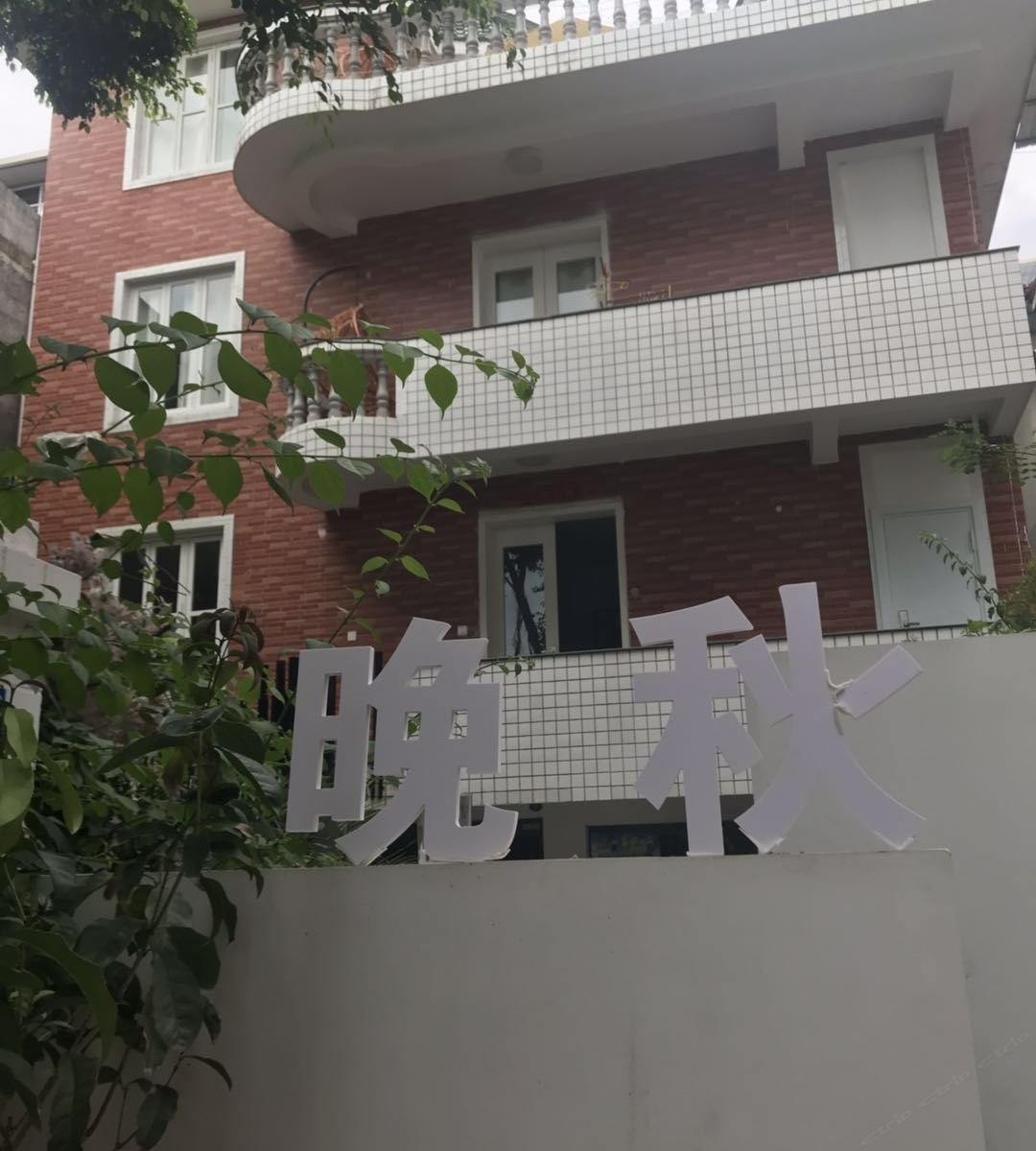 厦门晚秋民宿