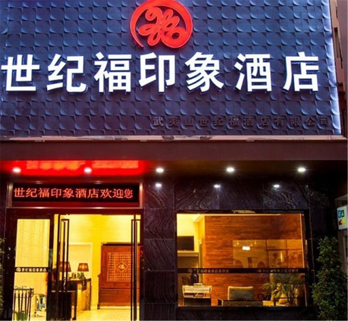 武夷山世纪福印象酒店