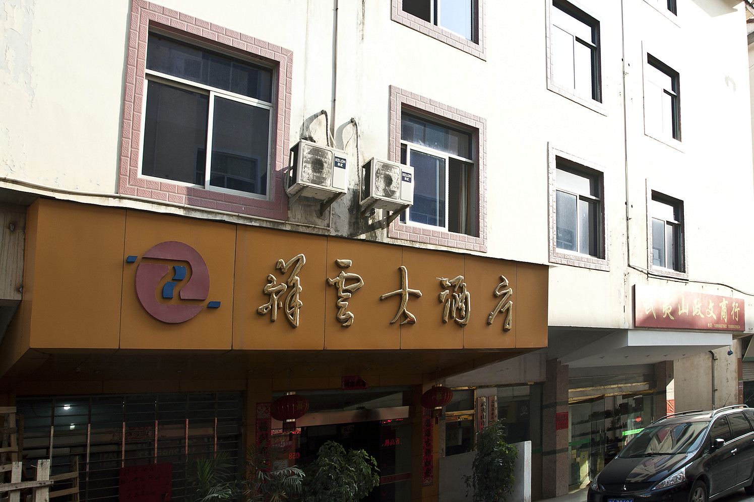 武夷山祥云大酒店