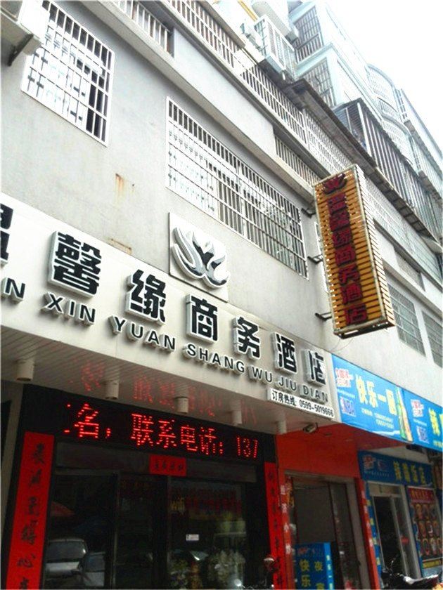 武夷山温馨缘商务酒店