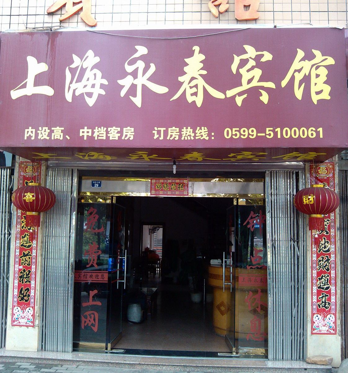 武夷山上海永春宾馆