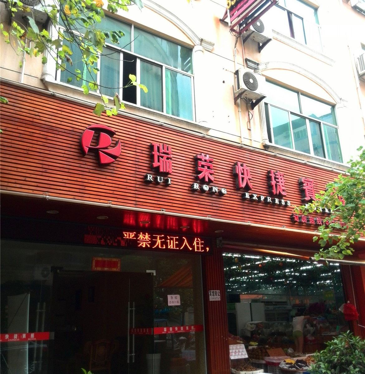 武夷山瑞荣快捷宾馆