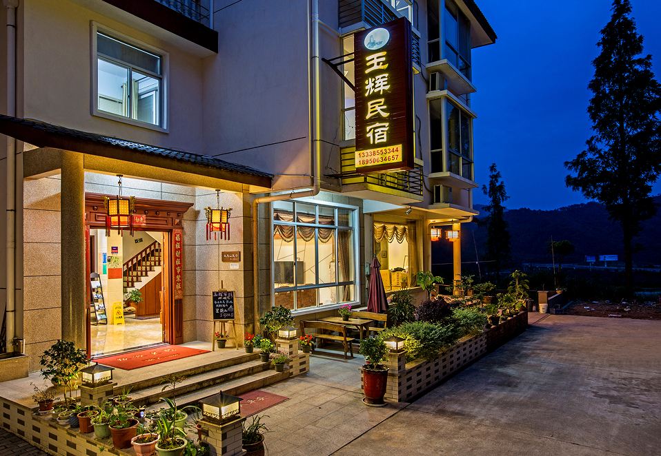 武夷山玉辉客栈(战友之家)