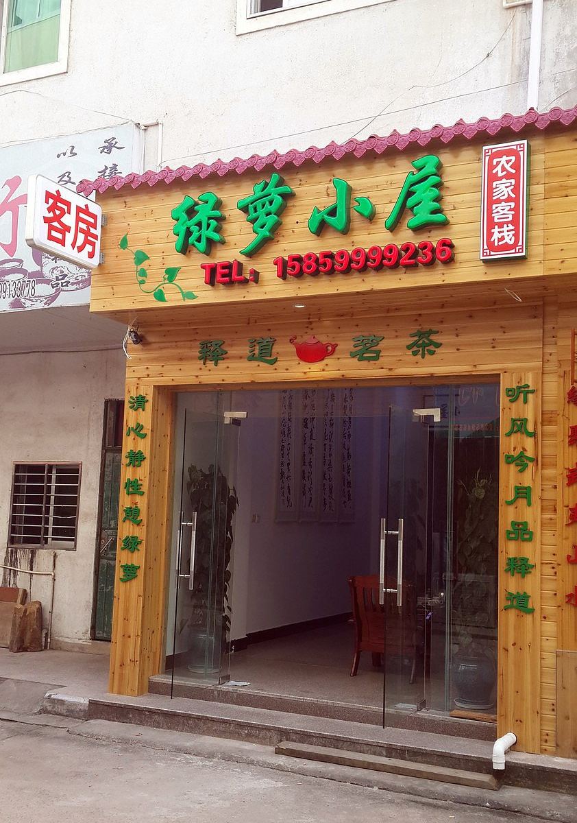 武夷山绿萝小屋农家客栈