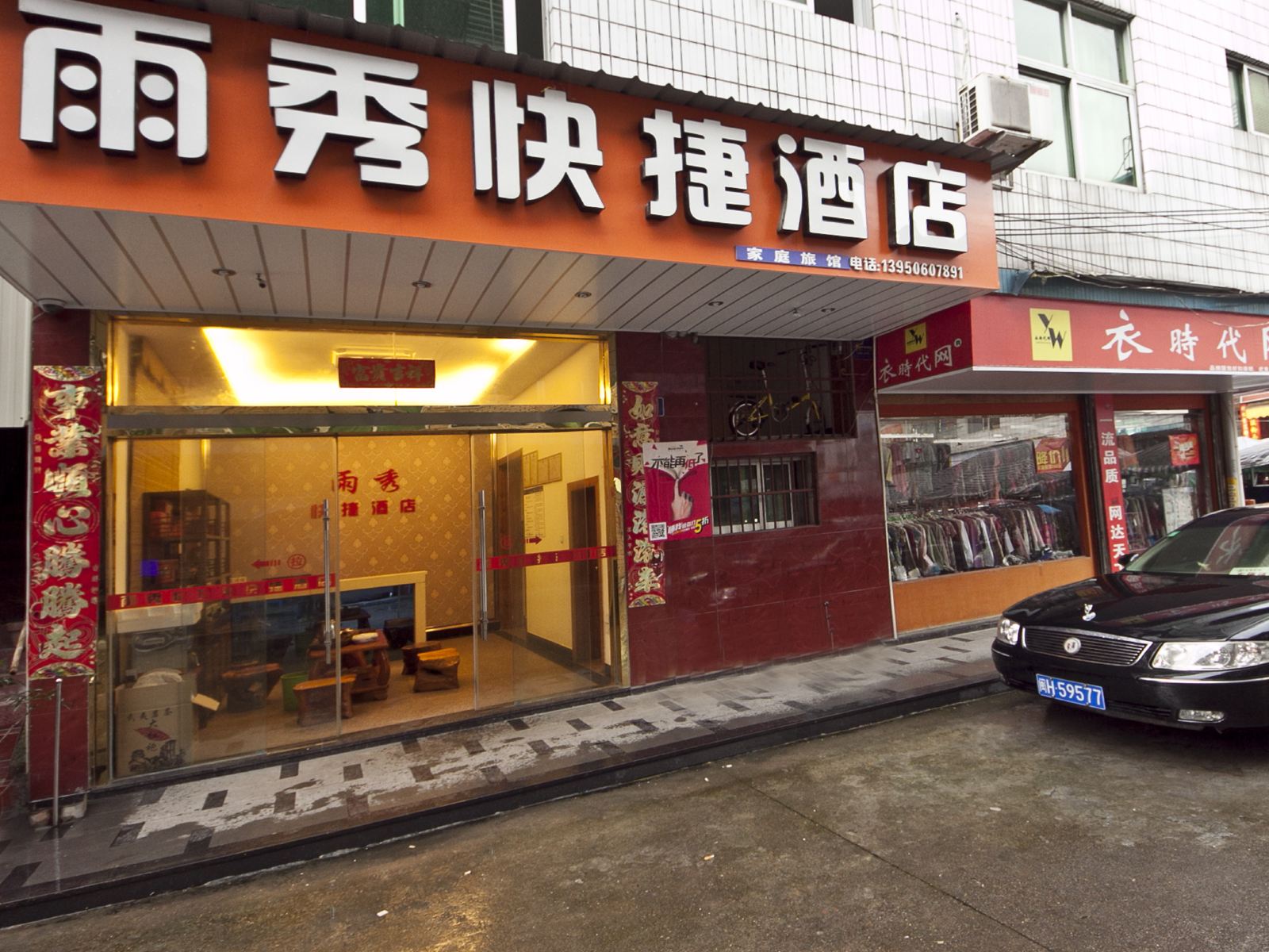 武夷山雨秀快捷酒店