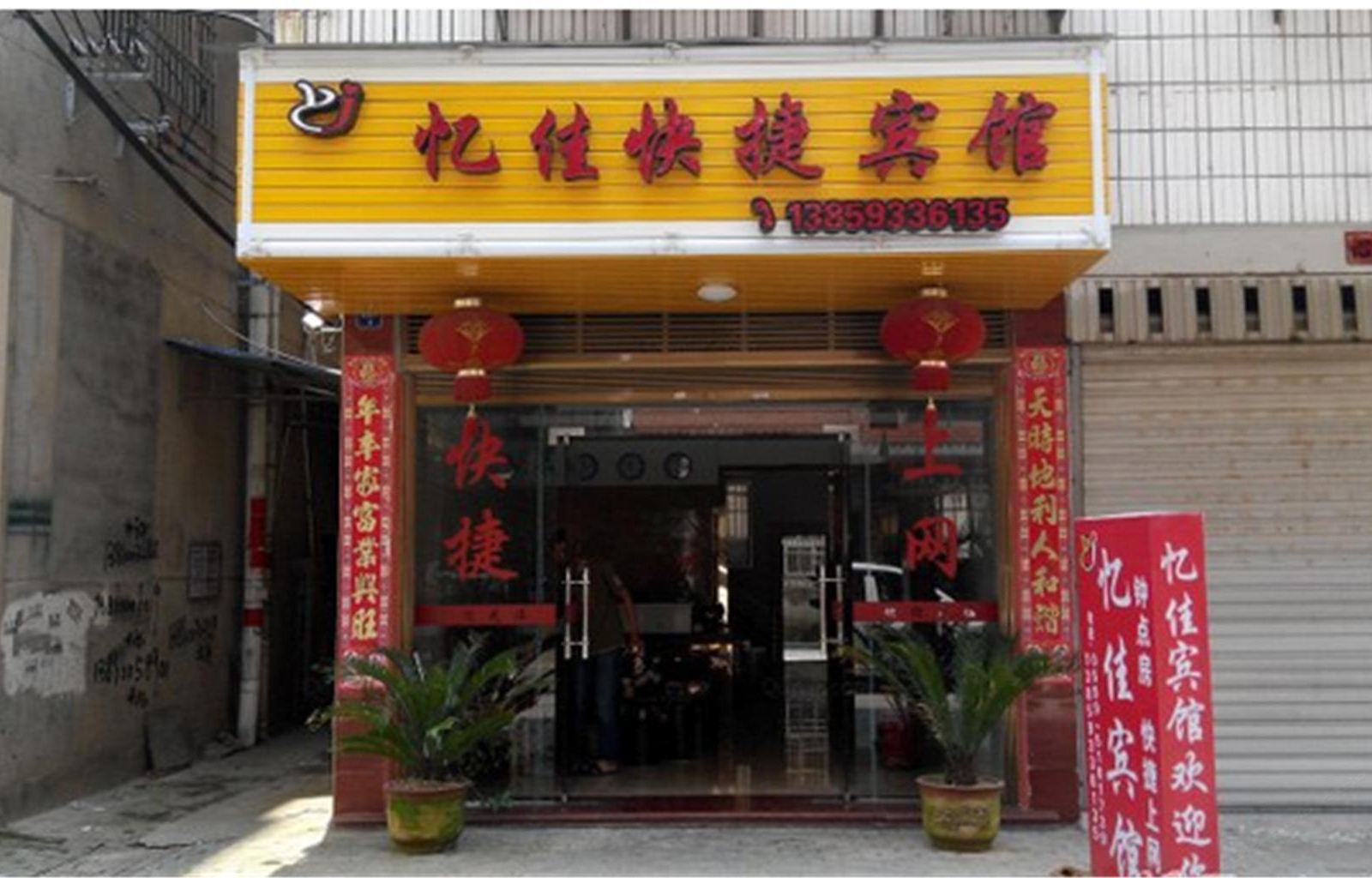 武夷山忆佳宾馆