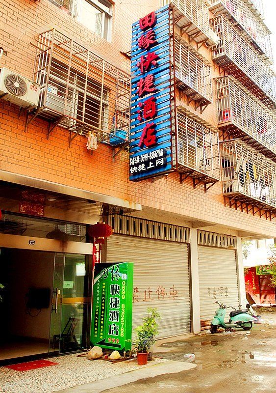 武夷山田缘快捷酒店