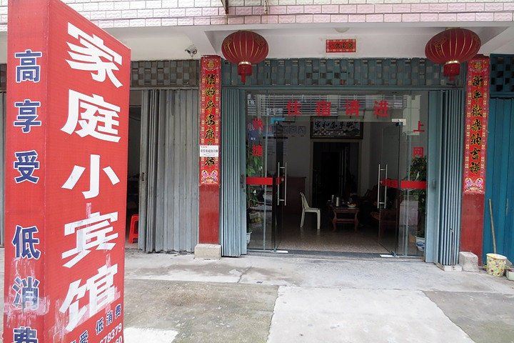 武夷山家庭小宾馆