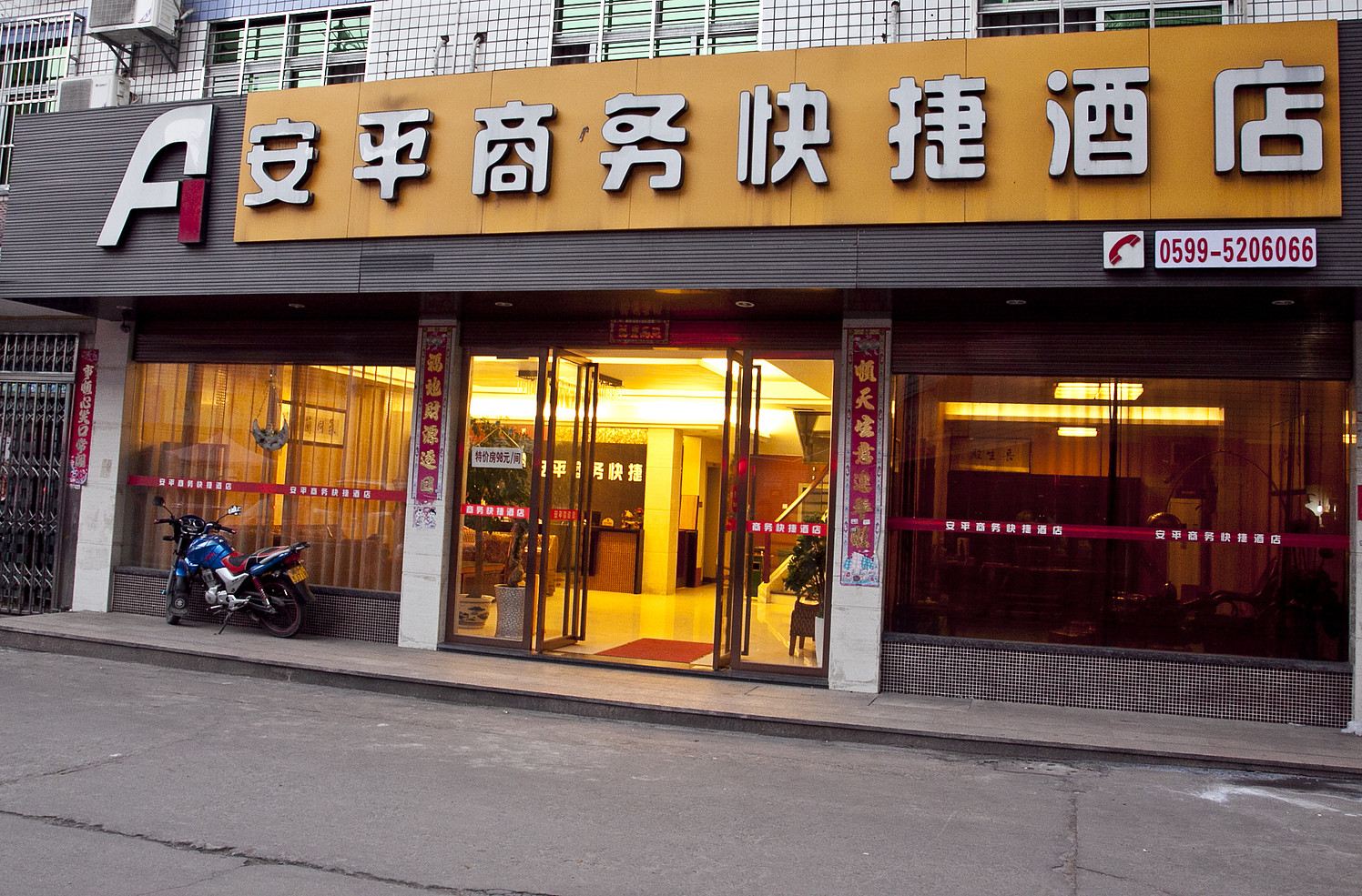 武夷山安平商务快捷酒店