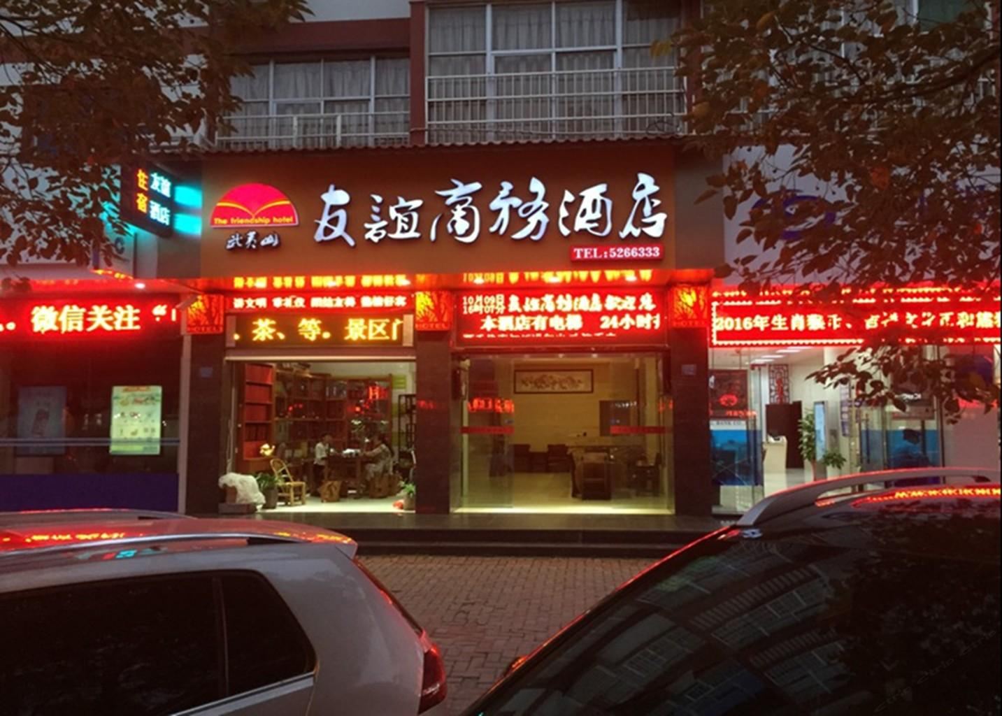 武夷山友谊商务酒店