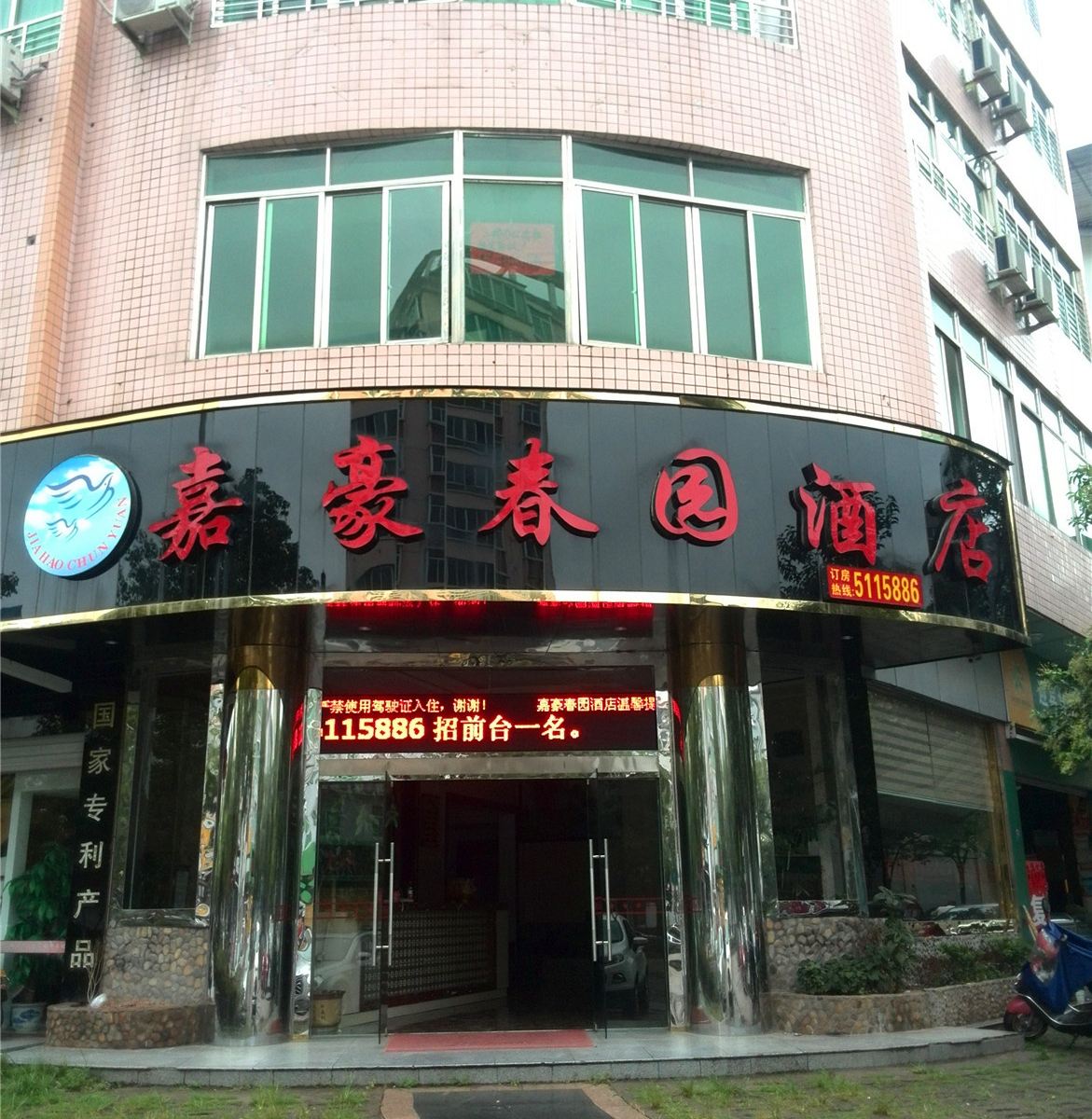 武夷山嘉豪春园酒店