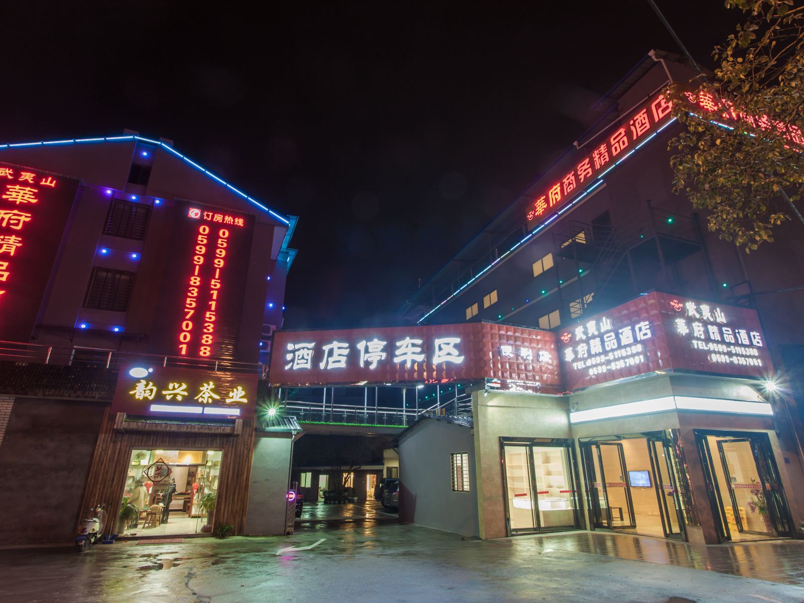武夷山华府精品酒店(原南站商务精品酒店)