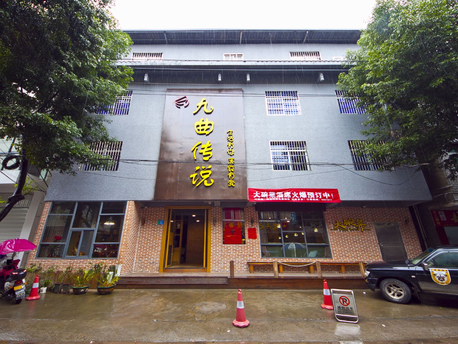武夷山九曲传说客栈