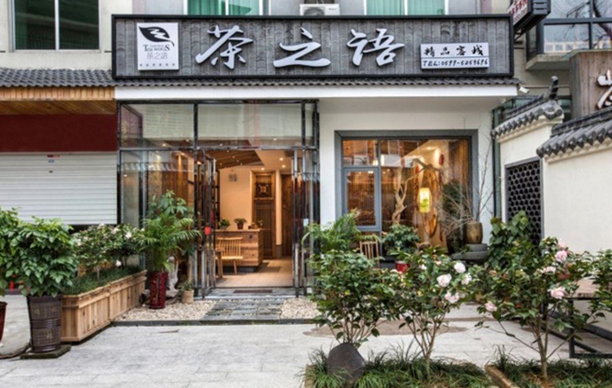 南平武夷山度假区茶之语客栈