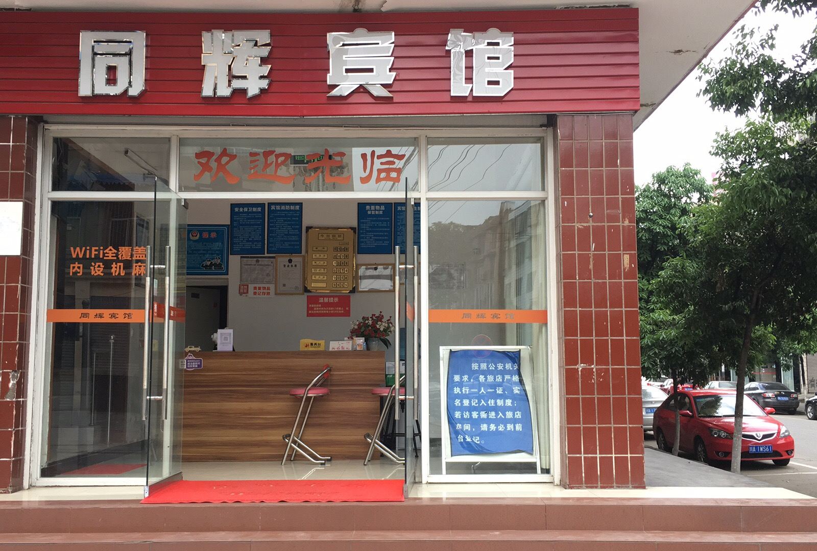 成都同辉宾馆