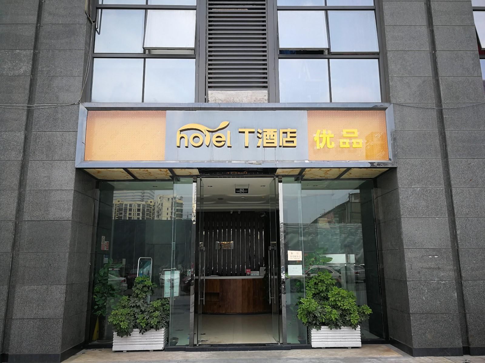 成都t酒店优品
