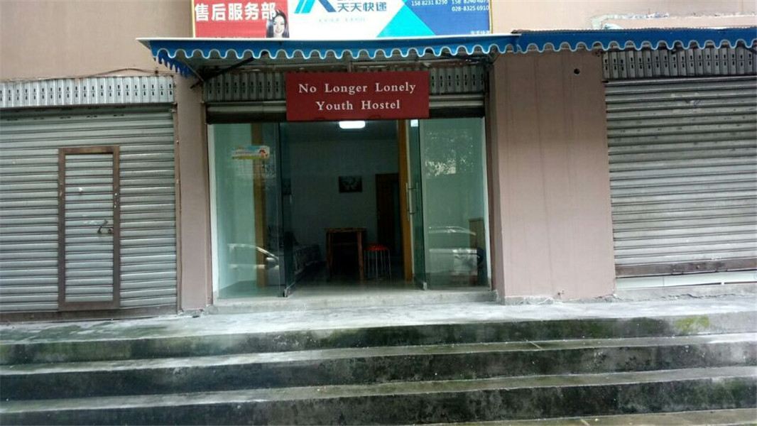 成都不再寂寞青年旅舍
