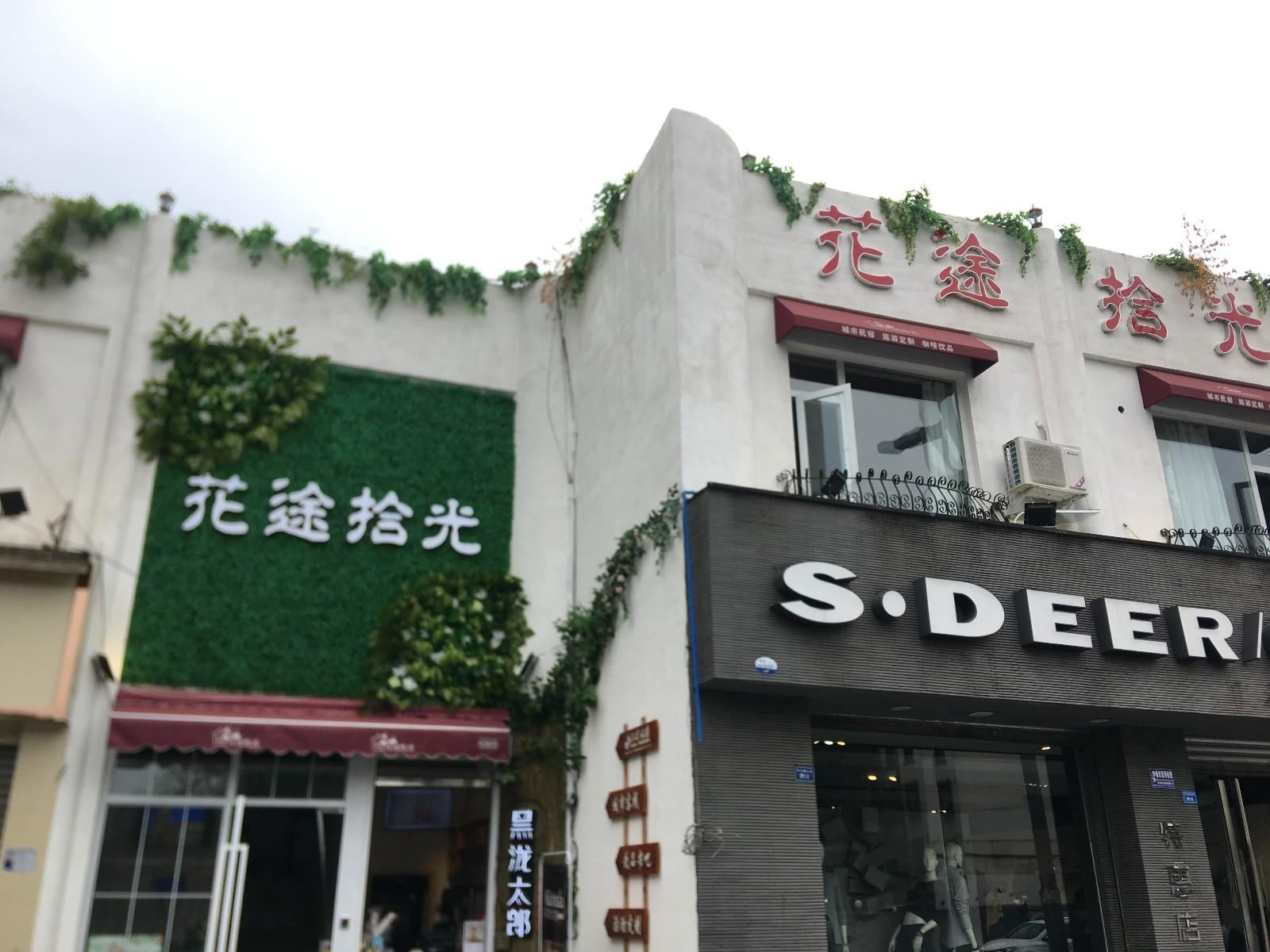 成都花途拾光城市客栈