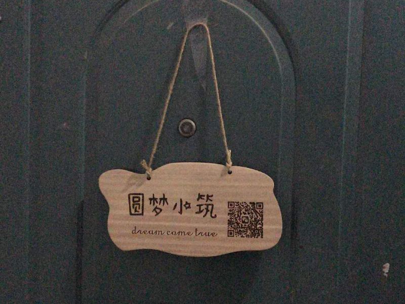 南京圆梦小筑青年旅社(原亭子间青年旅舍)
