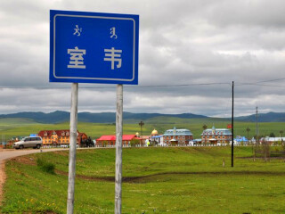 春节呼伦贝尔旅行团_呼伦贝尔9天自由行多少钱_深圳到呼伦贝尔旅游报价