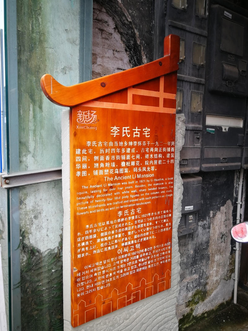 大邑新场古镇 李氏