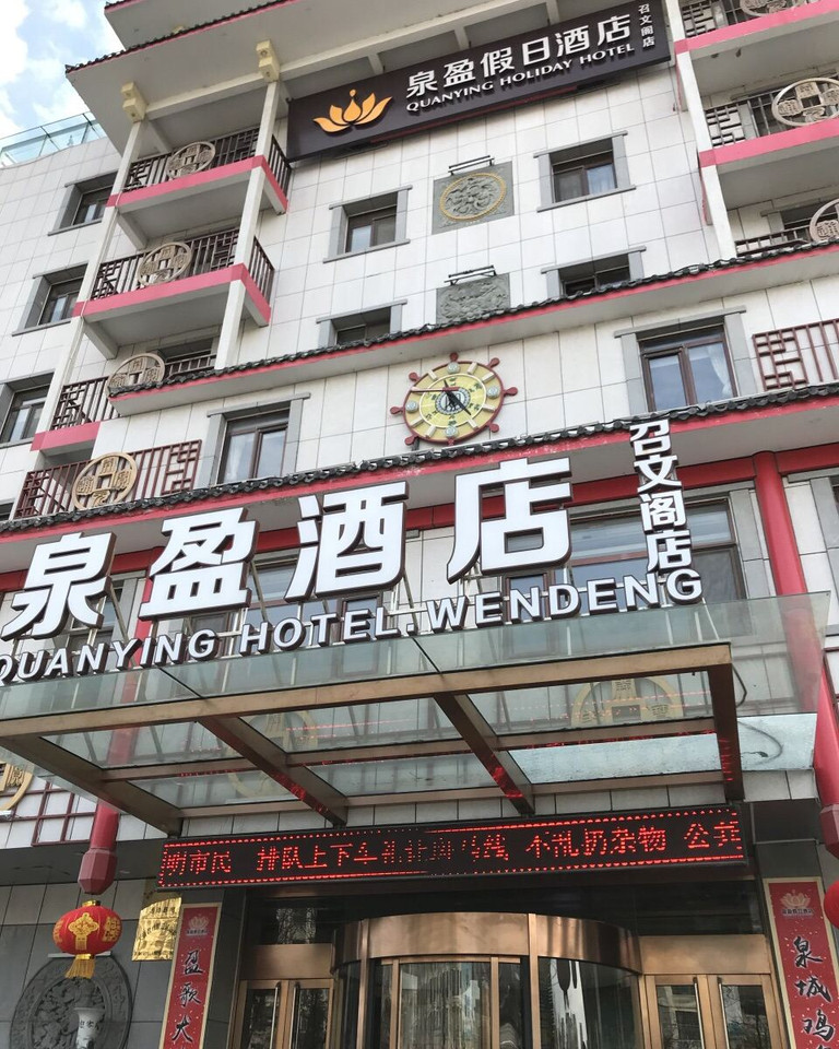 威海泉盈假日酒店电话地址_威海泉盈假日酒店官网预订