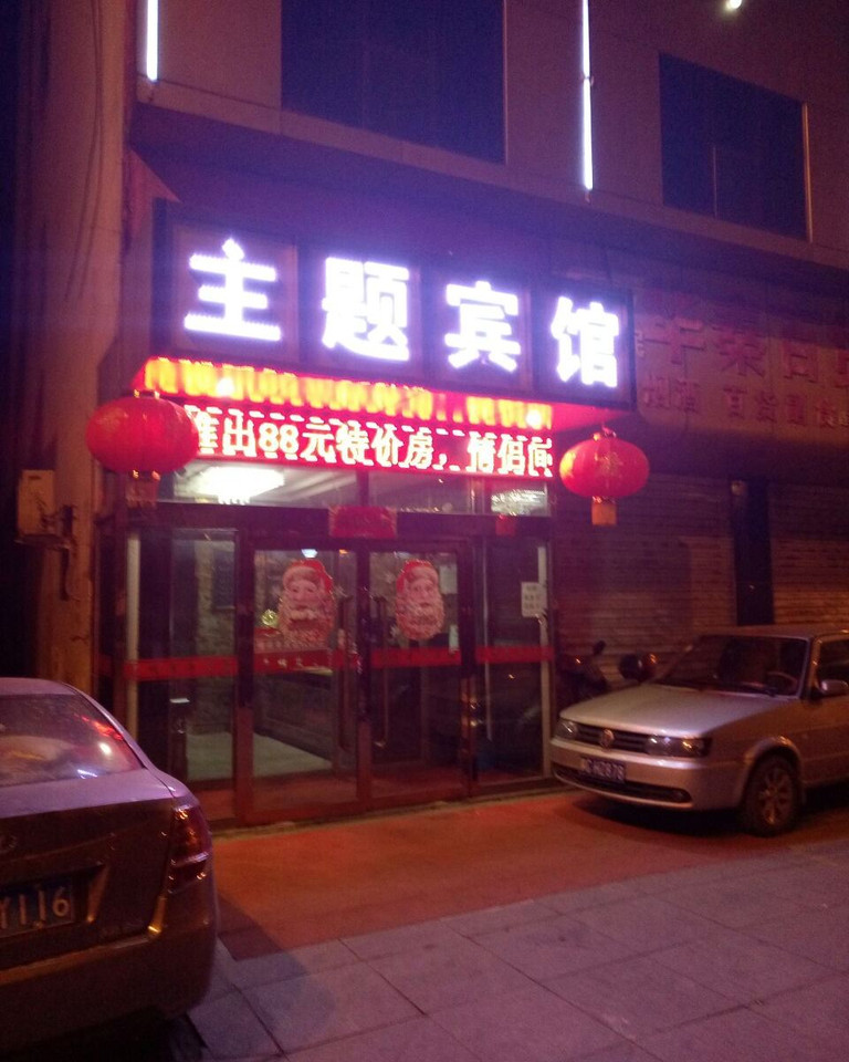 榆林柔情主题酒店