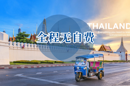 <泰国曼谷芭提雅5晚6日游>南京出港，零自费，全程泰式酒店，芭堤雅免费升级2晚泰式海景房，大皇宫，杜拉拉水上市场，长尾船游湄南河，泰式按摩等
